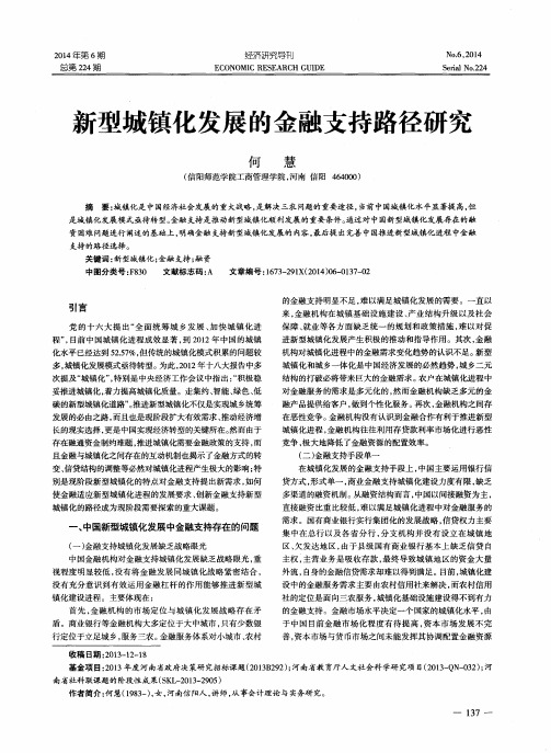 新型城镇化发展的金融支持路径研究