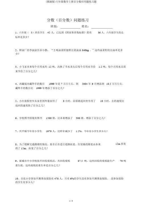 (完整版)六年级数学上册百分数应用题练习题