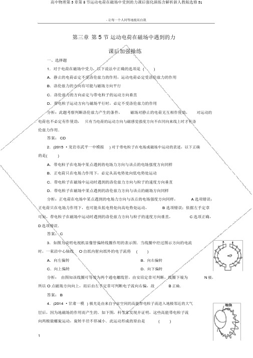 高中物理第3章第5节运动电荷在磁场中受到的力课后强化演练含解析新人教版选修31
