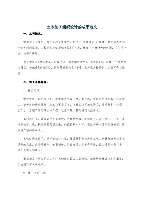 土木施工组织设计的成果范文