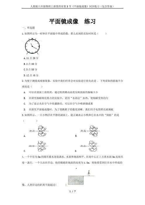 人教版八年级物理上册第四章第3节《平面镜成像》同步练习(包含答案)