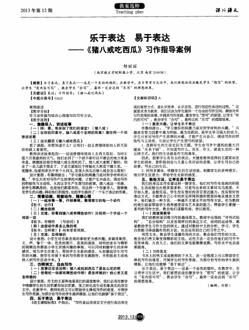 乐于表达 易于表达——《猪八戒吃西瓜》习作指导案例