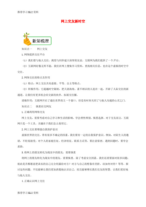 推荐学习K122018年七年级道德与法治上册 第二单元 友谊的天空 第五课 交友的智慧 第2框 网上
