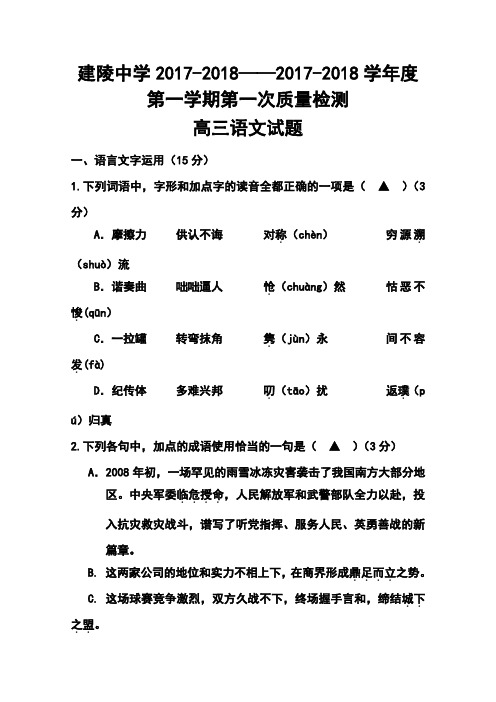 2017-2018届江苏省建陵高级中学高三上学期第一次质量检测 语文试题及答案