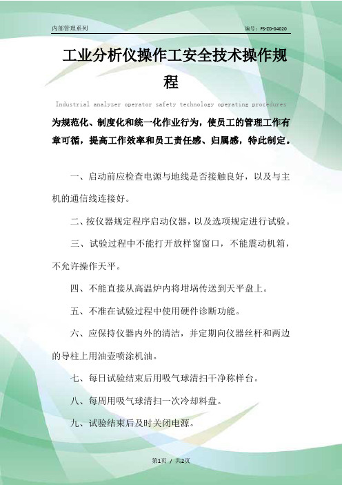 工业分析仪操作工安全技术操作规程模板