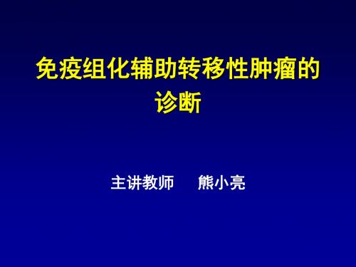 免疫组化辅助转移性肿瘤的病理诊断