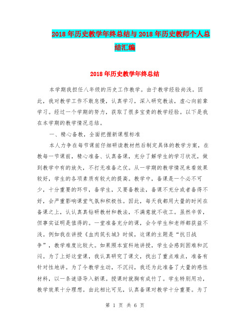 2018年历史教学年终总结与2018年历史教师个人总结汇编.doc