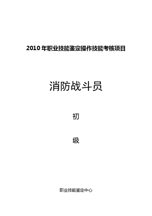 消防战斗员初级职业鉴定