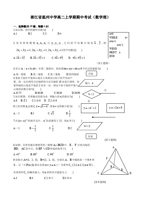 浙江省温州中学高二上学期期中考试(数学理).doc