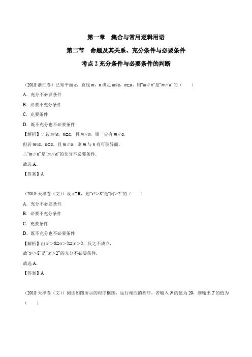 2018高考数学真题 文科 1.2考点2 充分条件与必要条件的判断