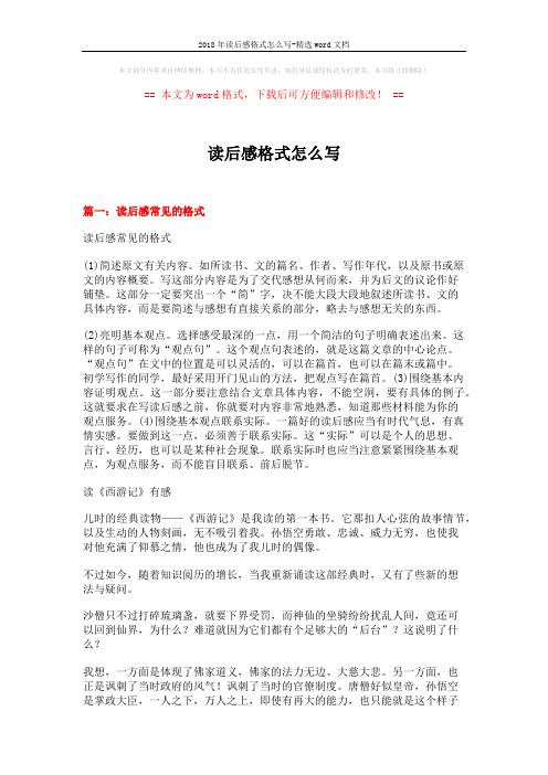 2018年读后感格式怎么写-精选word文档 (12页)