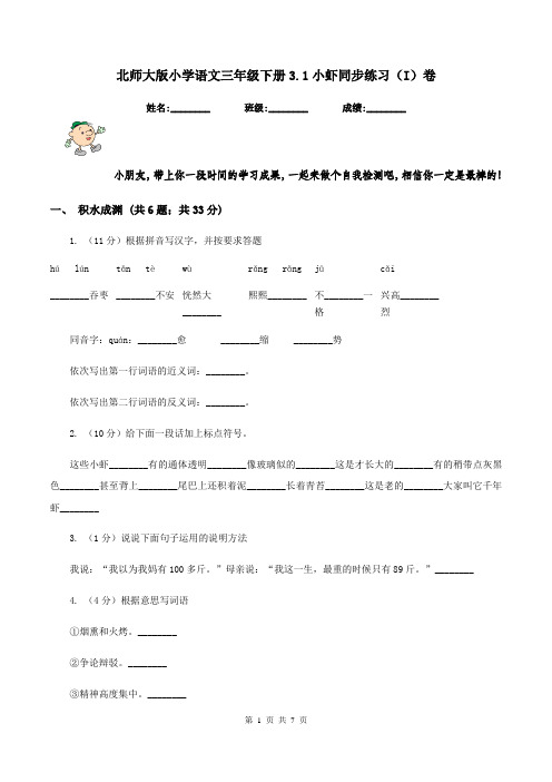 北师大版小学语文三年级下册3.1小虾同步练习(I)卷