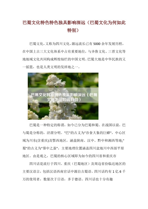 巴蜀文化特色特色独具影响深远(巴蜀文化为何如此特别)