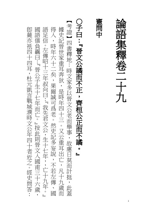 论语集释卷二十九-2校繁体竖版