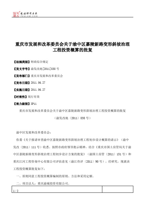重庆市发展和改革委员会关于渝中区嘉陵新路变形斜坡治理工程投资