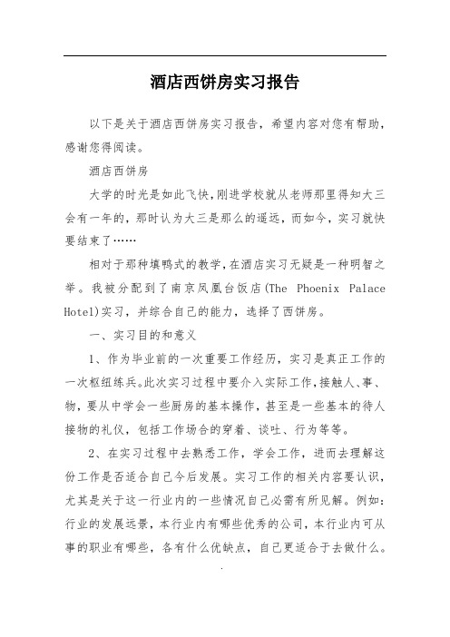 酒店西饼房实习报告