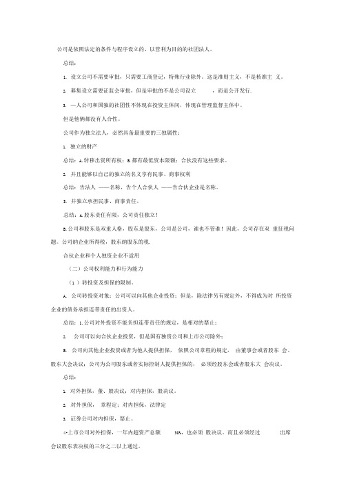 2012年司法考试商法考点《公司概述》
