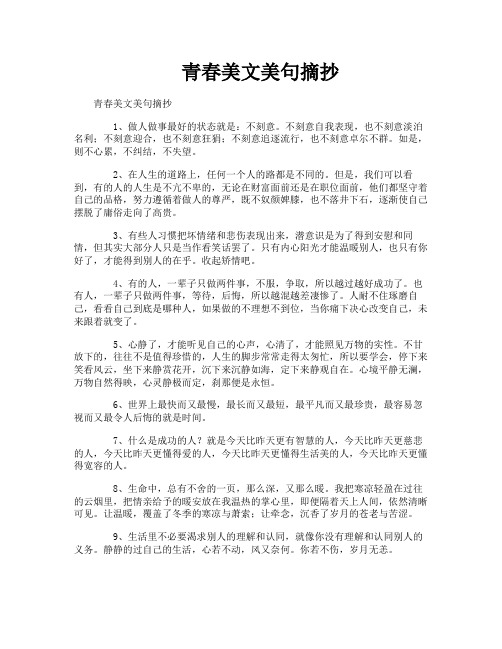 青春美文美句摘抄