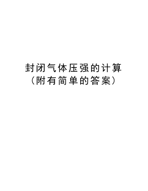 封闭气体压强的计算(附有简单的答案)教学内容