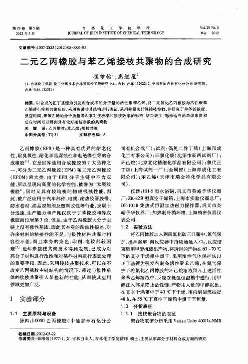 二元乙丙橡胶与苯乙烯接枝共聚物的合成研究