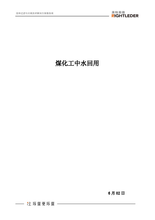 煤化工中水回用