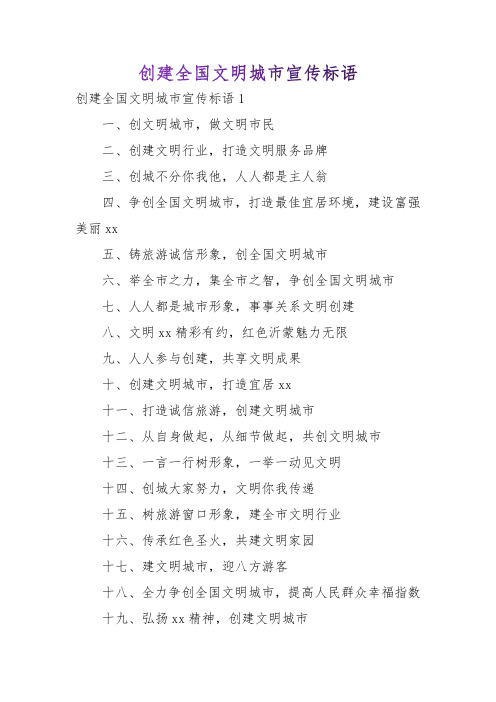 创建全国文明城市宣传标语