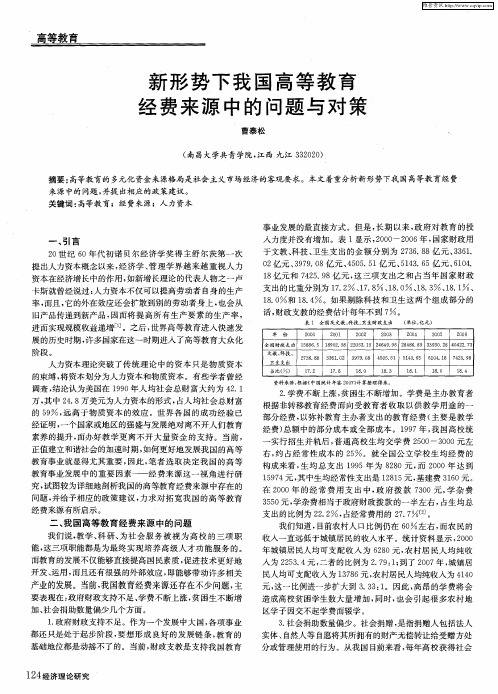 新形势下我国高等教育经费来源中的问题与对策