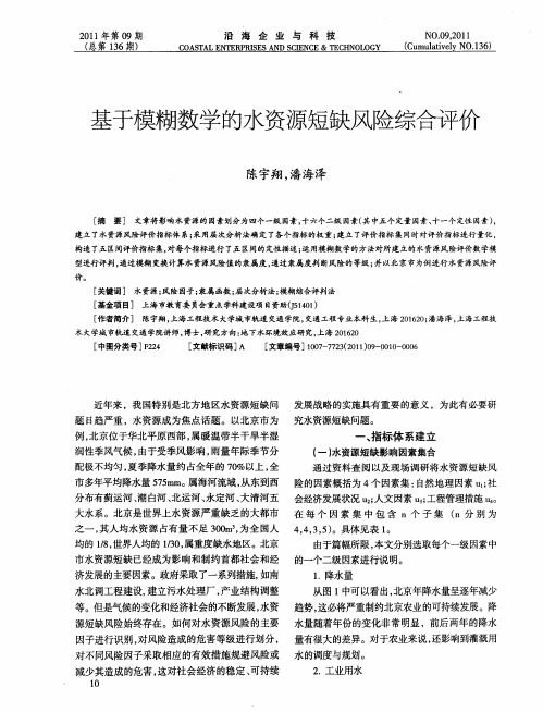 基于模糊数学的水资源短缺风险综合评价