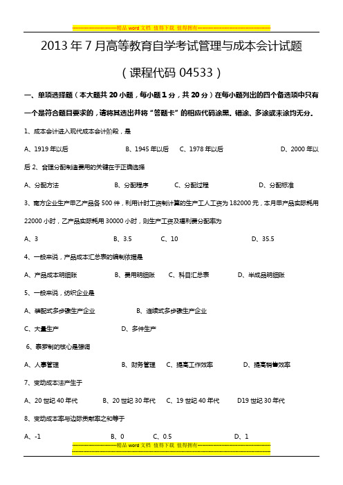 2013年7月高等教育自学考试管理与成本会计试题