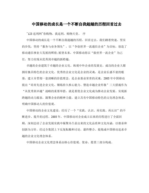 中国移动的成长是一个不断自我超越的历程回首过去