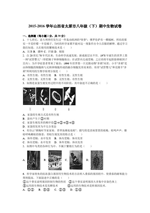 山西省太原市2015-2016学年八年级(下)期中生物试卷(解析版)