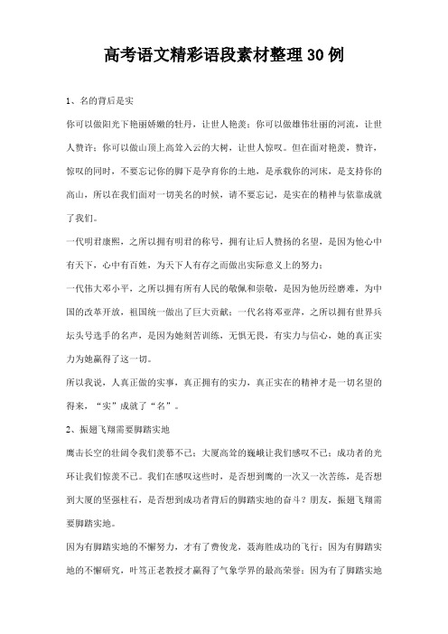 高考语文精彩语段素材整理30例