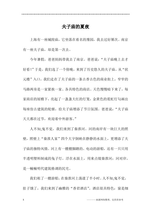 夫子庙的夏夜_高三作文