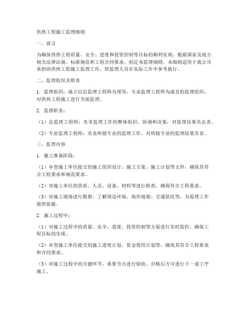 供热工程施工监理细则