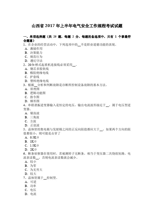 山西省2017年上半年电气安全工作规程考试试题