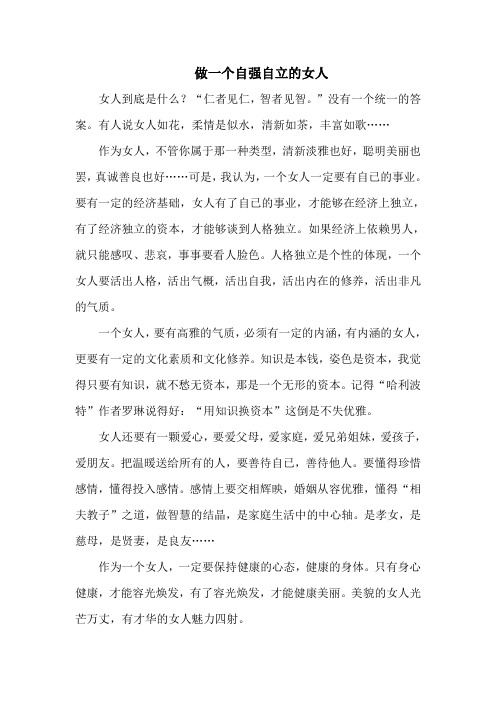 做一个独立自强的女人