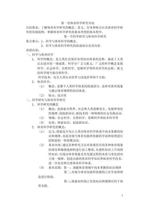 体育科学研究概论