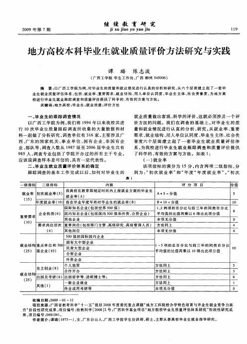 地方高校本科毕业生就业质量评价方法研究与实践