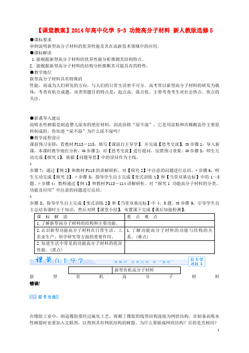 高中化学 5-3 功能高分子材料课堂教案 新人教版选修5