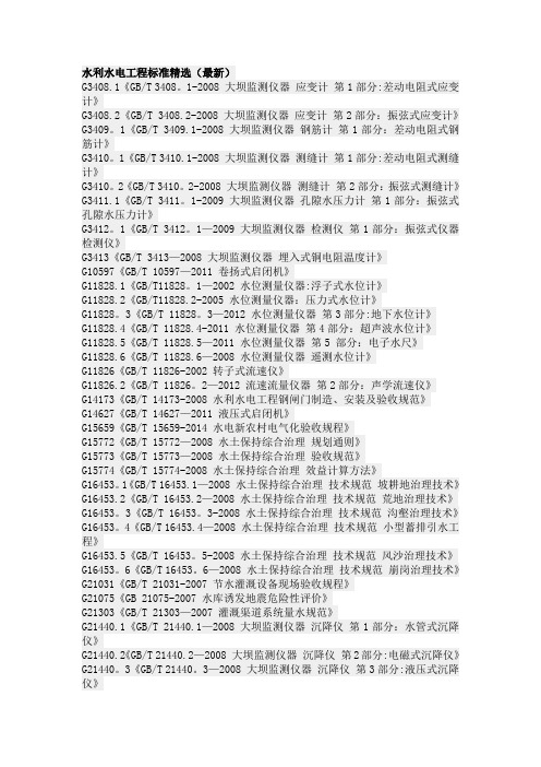 水利水电工程标准精选(最新)