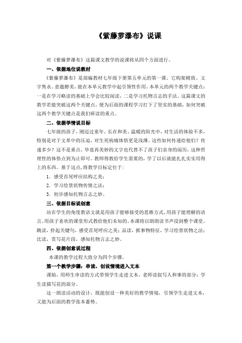 部编教材七年级下册第五单元《紫藤萝瀑布》说课稿
