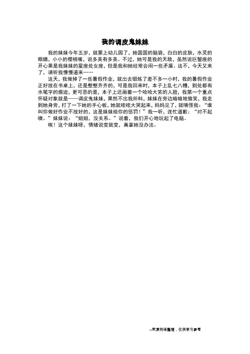 我的调皮鬼妹妹_五年级作文
