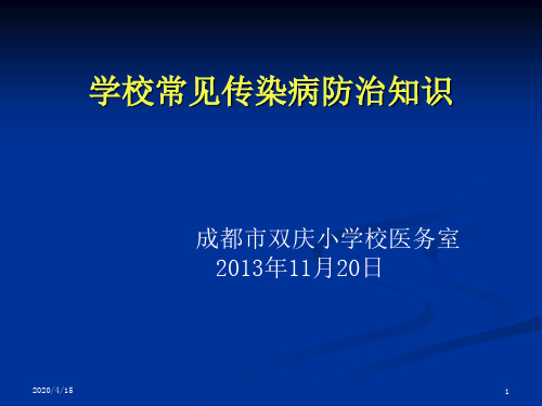 学校常见传染病防治知识讲座53661