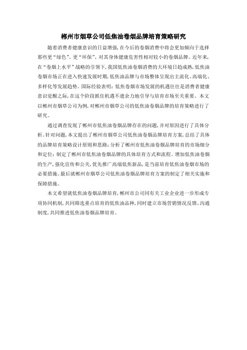 郴州市烟草公司低焦油卷烟品牌培育策略研究