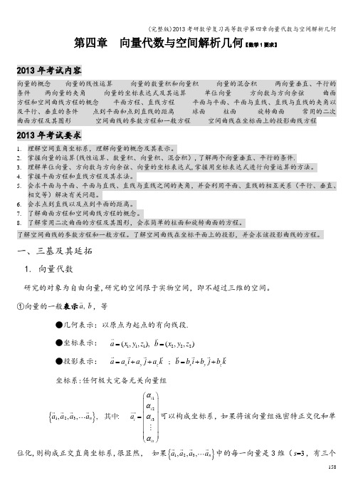 (完整版)考研数学复习高等数学第四章向量代数与空间解析几何