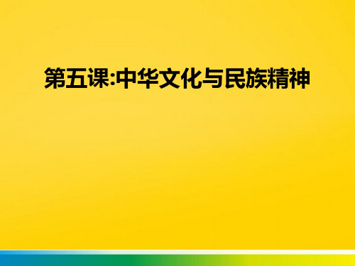第五课中华文化与民族精神  阳光学习网完整ppt