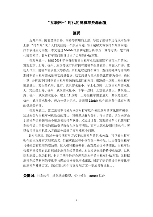 “互联网+”时代的出租车资源配置-2015年全国大学生数学建模竞赛B题