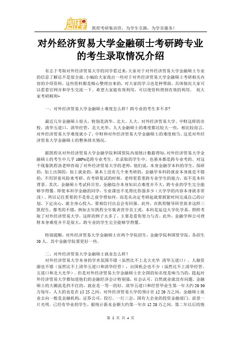 对外经济贸易大学金融硕士考研跨专业的考生录取情况介绍