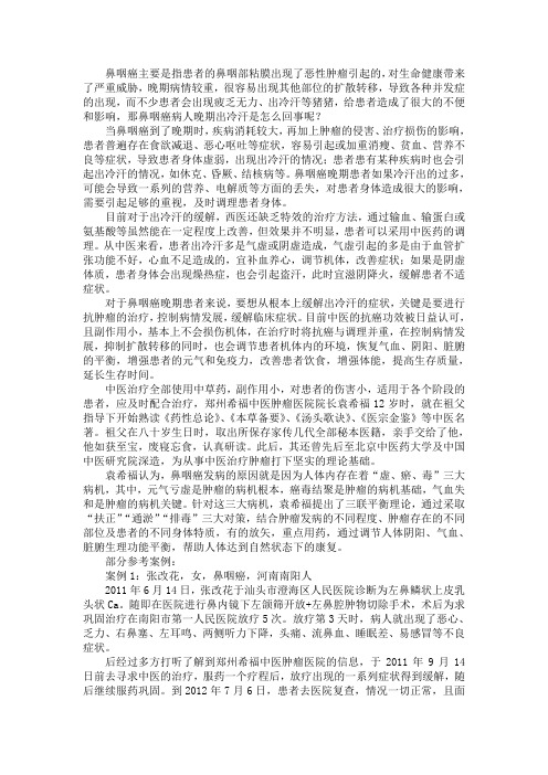 鼻咽癌病人晚期出冷汗是怎么回事
