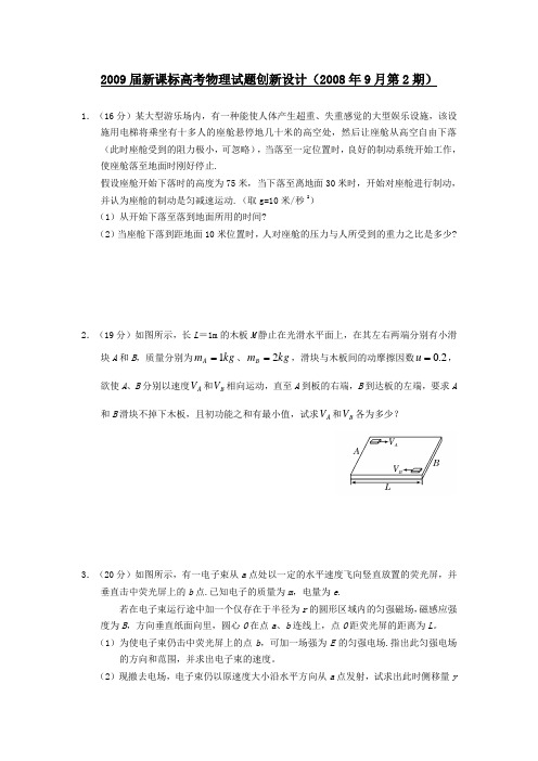新课标高考物理试题创新设计(9月第2期)